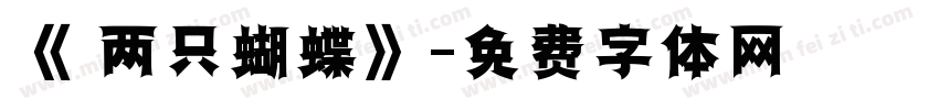 《 两只蝴蝶》字体转换